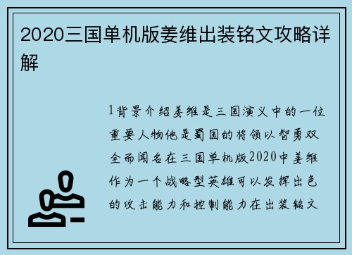 2020三国单机版姜维出装铭文攻略详解