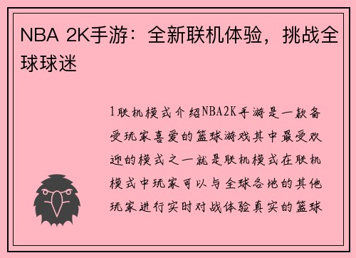 NBA 2K手游：全新联机体验，挑战全球球迷