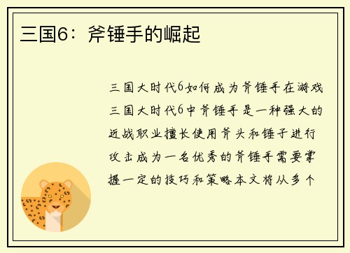 三国6：斧锤手的崛起
