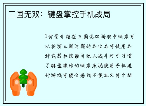 三国无双：键盘掌控手机战局