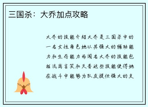 三国杀：大乔加点攻略