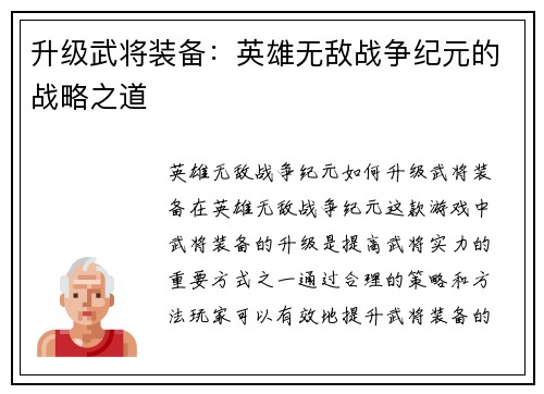 升级武将装备：英雄无敌战争纪元的战略之道